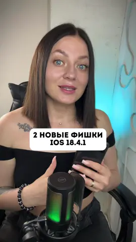 В iOS 18.4.1 появились новые фишки 📲 #фишкиайфона #техноблог #apple #айфонография 