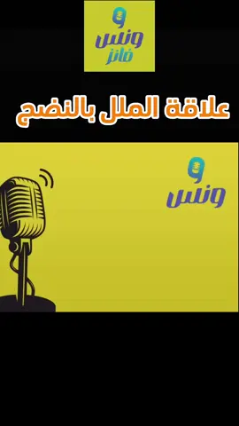 من بودكاست ونس حلقة الملل و الخواء ✨️✔️💯 #بودكاست_ونس #بودكاست #علم_النفس #بودكاست_فنجان #تحفيزي #بودكاست_ثمانيه 