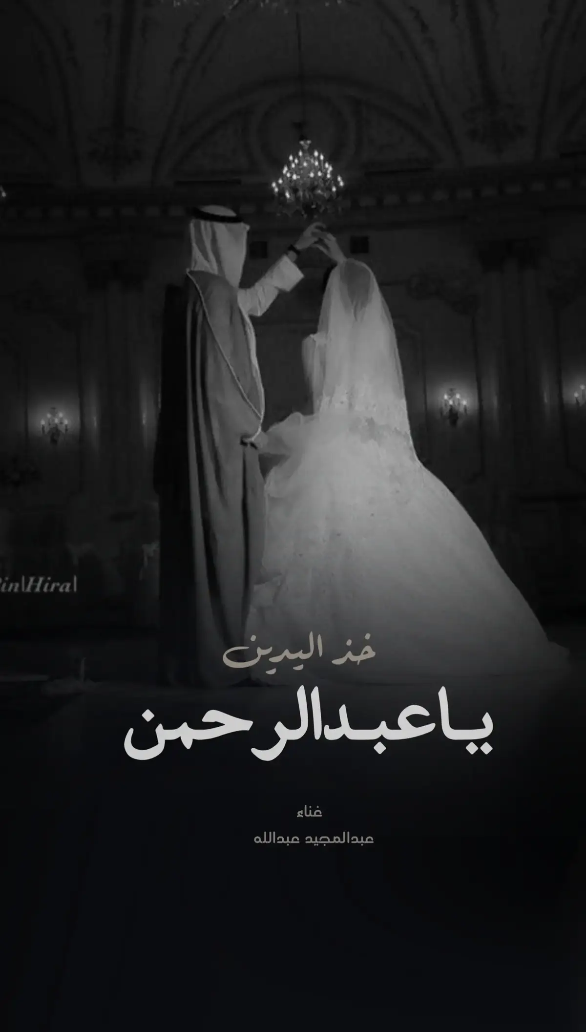 زفه خذ اليدين باسم حنين وعبدالرحمن 2025 غناء عبدالمجيد عبدالله #زفة_خذ_اليدين  #خذ_اليدين  #زفة_ملكه  #زفات_عروس  #زفة_عروس #زفة_مسار  #طلة_عروس  #دخلة_عروس  #زفه  #زفات 