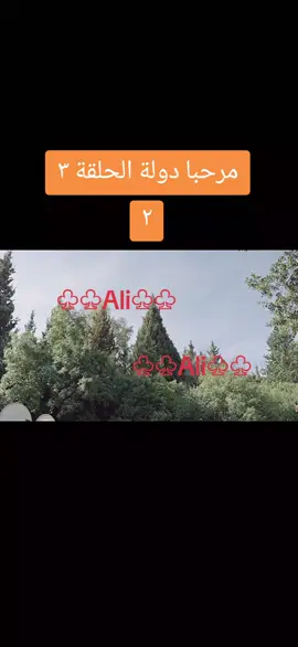 #مرحبا_دولة #marhabadawle_2 #مرحبا_دولة_الجزء٢ #مرحبا_دولة٢_الحلقة٣ 