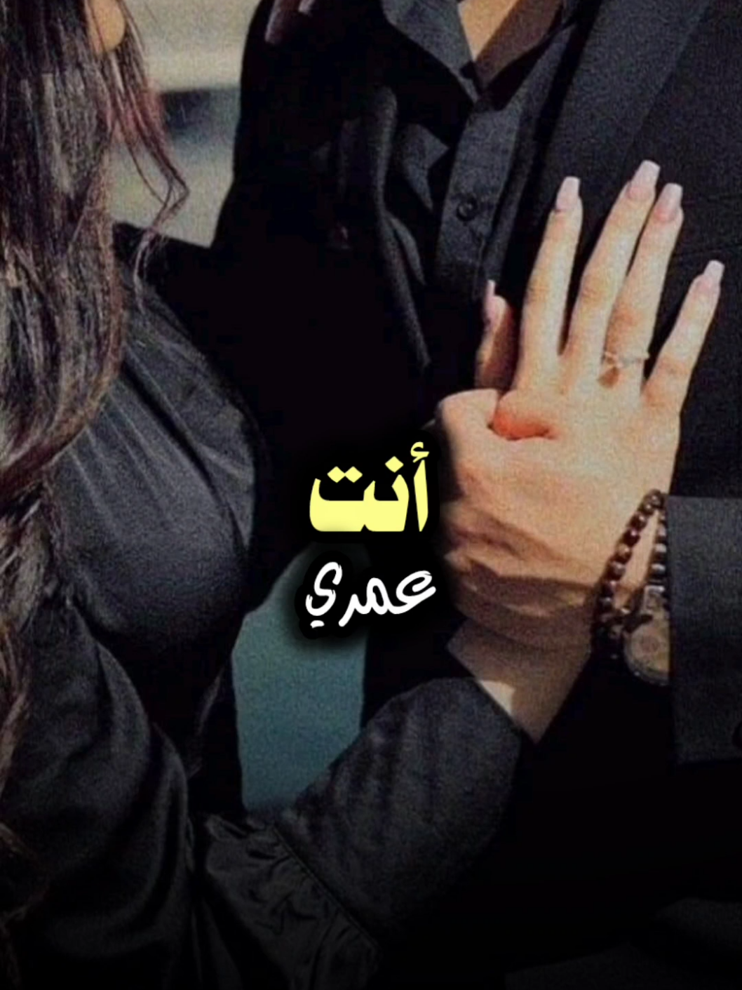 انت عمري #تصميمي_ابوشوق🌹 #انت_عمري_انت_قلبي❤️ #عبدالله_ال_فروان #viral #foryou #trending #fyp #aboshoj #كلام_حب 