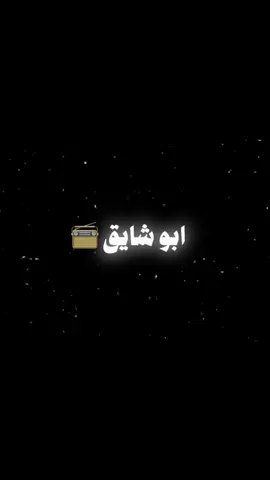 نعست عيونه وشفت الموت الموت في نعست عيونه …. #ابو_شايق #ابوشايق #ابوشايقـ📻 #fyp #fypage #fyppppppppppppppppppppppp #ابو_عُلا🕶️ 