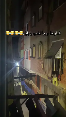 كل خميس كده😂😂😂😂#الشعب_الصيني_ماله_حل😂😂 #ضحك😂 #fyb #foryoupage❤️❤️ #احسن_لاعب_تشوفه_عينك❤️😚 