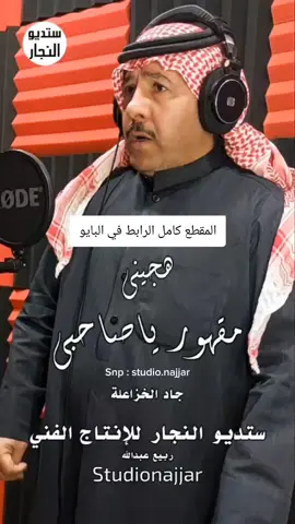 #هجيني #جاد_الخزاعلة #ستديو_النجار #الاردن #السعودية 