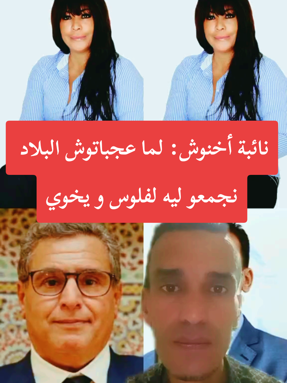 زهرة المنشودي نائبة أخنوش: لما عجباتوش البلاد يخوي  #explore #fyp#pourtoi #france🇫🇷 #maroc🇲🇦 #متابعة_قلب_تعليق_مشاركة_أكسبلور🖤 