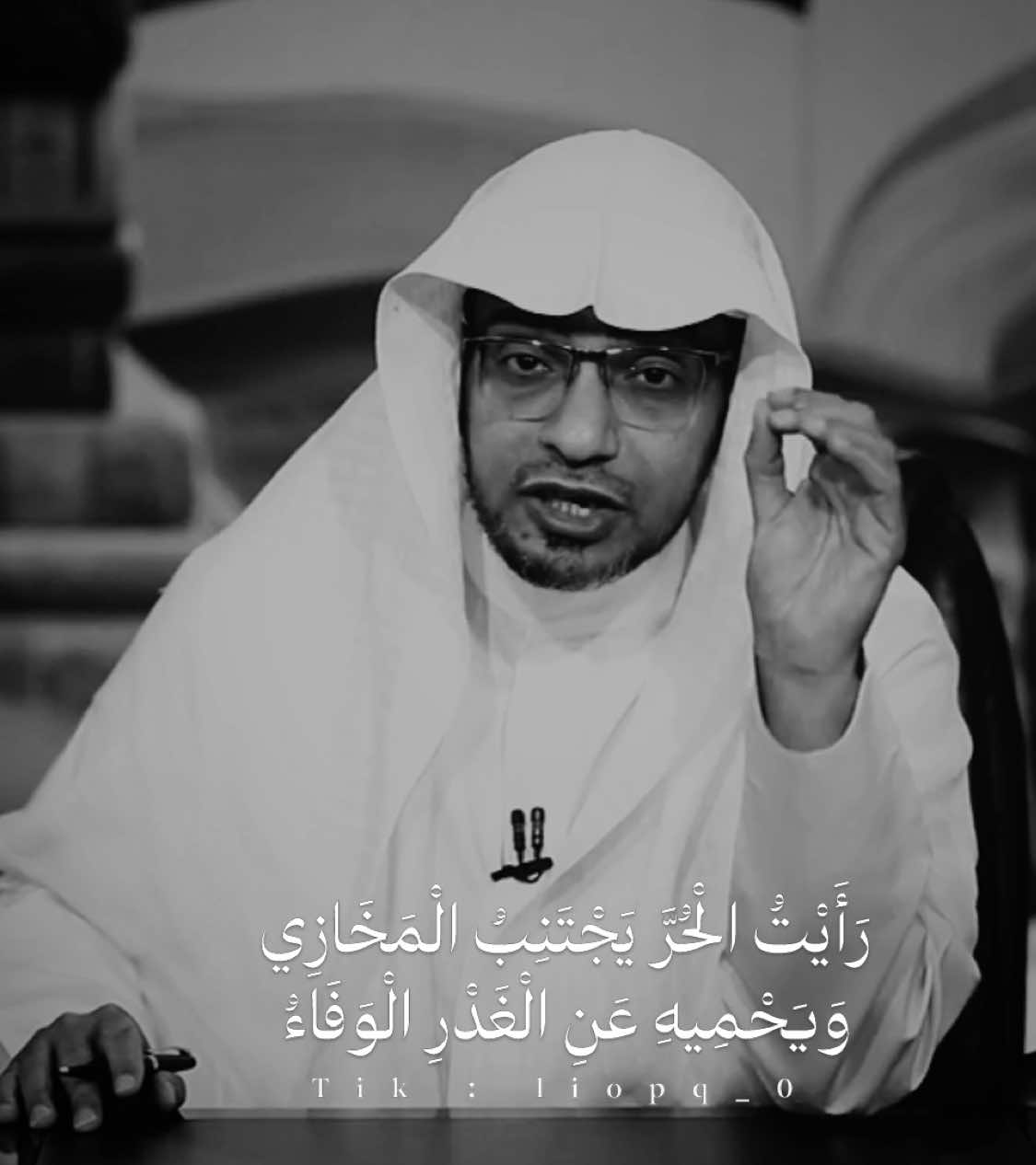 إِذَا جَارَيْتَ فِي خُلُقٍ دَنِيئًا فَأَنْتَ وَمَنْ تُجَارِيهِ سَوَاءُ رَأَيْتُ الْحُرَّ يَجْتَنِبُ الْمَخَازِي وَيَحْمِيهِ عَنِ الْغَدْرِ الْوَفَاءُ وَمَا مِنْ شِدَّةٍ إِلَّا سَيَأْتِي لَهَا مِنْ بَعْدِ شِدَّتِهَا رَخَاءُ لَقَدْ جَرَّبْتُ هَذَا الدَّهْرَ حَتَّى أَفَادَتْنِي التَّجَارِبُ وَالْعَنَاءُ إِذَا مَا رَأْسُ أَهْلِ الْبَيْتِ وَلَّى بَدَا لَهُمُ مِنَ النَّاسِ الْجَفَاءُ يَعِيشُ الْمَرْءُ مَا اسْتَحْيَا بِخَيْرٍ وَيَبْقَى الْعُودُ مَا بَقِيَ اللِّحَاءُ . - #شعر #أبي_تمّام #صالح_المغامسي #مقتطفات #islamic_video #explore #fyp #fyp #foryou #fyp # 