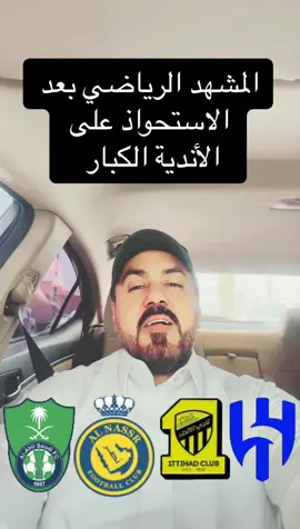 #thesaudileague #دوري_روشن_السعودي #الهلال #الاتحاد #النصر #الاهلي #الزعيم #الشعب_الصيني_ماله_حل😂😂 