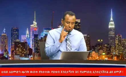 እረ ኡኡኡኡኡኡኡኡኡ#creatorsearchinsights #ኩኩ_ሰብስቤ #following #ethioforum #foryoupage #brooknews #musesolomon #ebstv #seifu_on_ebs #ethionews #fano #habtamuayalew #ethiopian_tik_tok🇪🇹🇪🇹🇪🇹🇪🇹 
