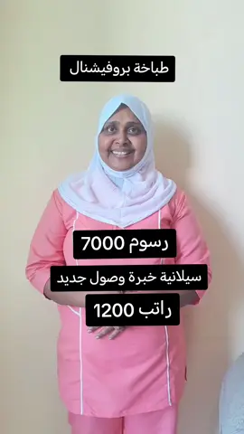 #عاملات_منزلية #تدبير #تدبيرة_مطبخية #تدبير_طباخه #تدبير_سرلانكيا رسوم مكتب 7000 راتب 1200 