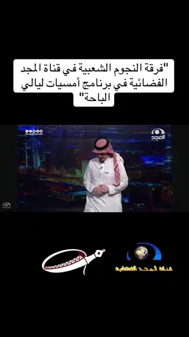 #فرقة_النجوم_الشعبية #قناة_المجد #ليالي_الباحه #أمسيات @خالد بن جلسة @طاهر العشماوي @سعد الخنفري 
