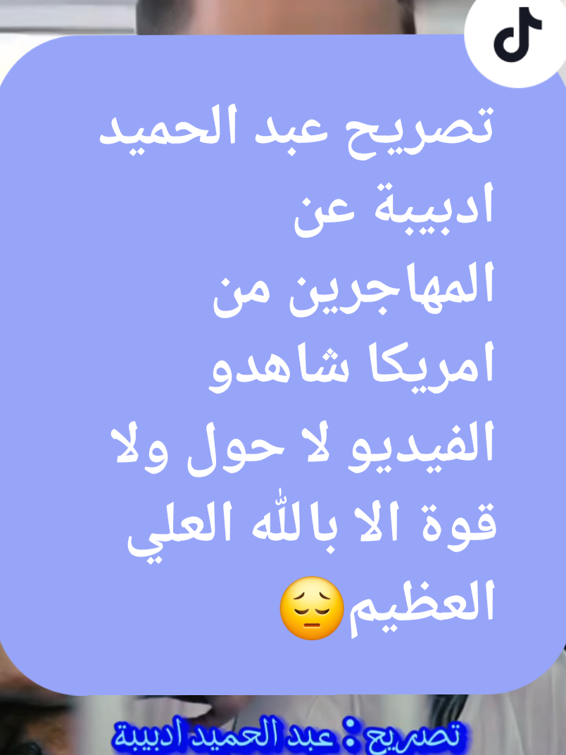 تصريح : عبد الحميد ادبيبة عن المهاجرين من امريكا #عبدالحميد_الدبيبة #امريكا  #اتفاق #الكاسح_محمود_الزوي 