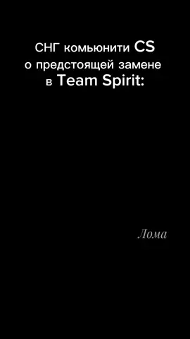 Так че? Кого меняем на Киосуке? #cs2 #cs #teamspirit #teamspiritcs #donk #sh1ro #shiro #zont1x #zontix #magixx #chopper #kyousuke  #донк #широ #зонтикс #тимспирит #кс #ксго #кс2 #csgo #loma #лябумав #llaboomav #laboomav #fyp 