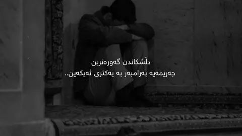 دڵشکاندن🖤.. #samo_m7 #سامۆsamo #tiktok #fyp #foryoupage #foryou 