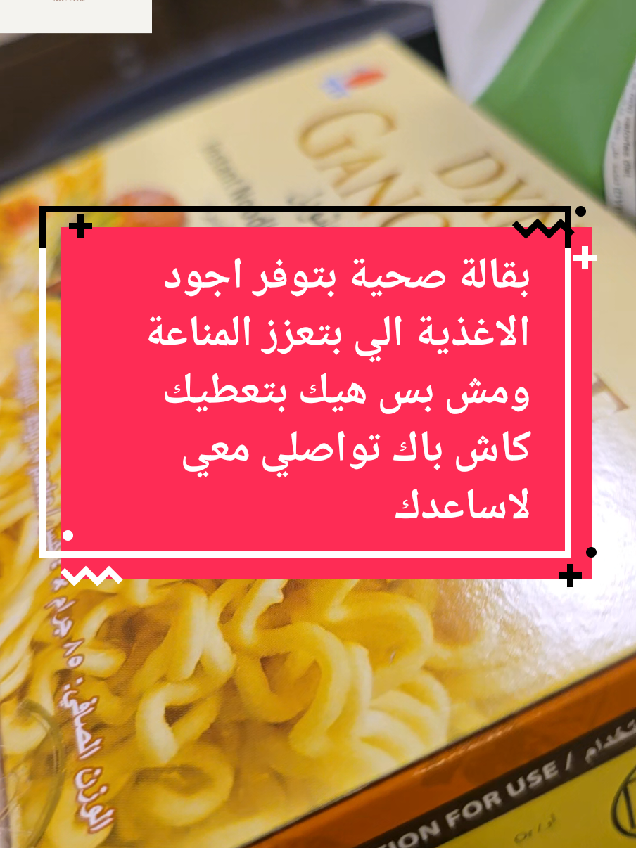 بقالة صحية بتوفر اجود الاغذية الي بتعزز المناعة ومش بس هيك بتعطيك كاش باك تواصلي معي لاساعدك #من_يمتلك_الصحة_يمتلك_الأمل #health_with_dxn #health #creatorsearchinsights #اكسبلور #الدمام_الخبر_الشرقيه_الرياض #جدة #جمال 