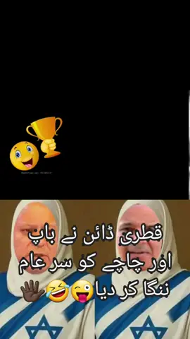 بریکنگ نیوز 🚨🚨🔊 یہ سوال اپنے باپ سے اپنے چاچے سے پوچھ😜🤣🖐🏿🖐🏿74 سال سے آپ کے فلیٹ تیار ہو رہے تھے اب ہو گئے ہیں تو واپس کر دیں😜🤣🖐🏿🖐🏿 اپنی جیب میں ڈالونگی  عوام کو بھوک اور نگ  ملے گی   یہ ہے کہنا اس بیغرت مریم عاصم نواز کا #followerseveryone 