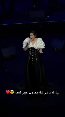 رائعة عبدالرب ادريس ليله بو باقي ليله بصوت عبير نعمة ايش رايكم؟🤯❤️❤️ #عبير_نعمة #ليله_لو_باقى_ليله #عبدالرب_ادريس #السعودية #الخبر #اثراء #الشرقية #abeer_nehme #abeernehme #saudiarabia #saudi #explore 