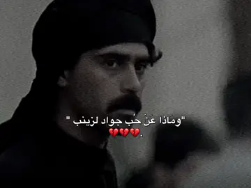 💔. #جواد_وزينب #تحسين_داحس #زهراء_كلخان #الجنه_والنار 