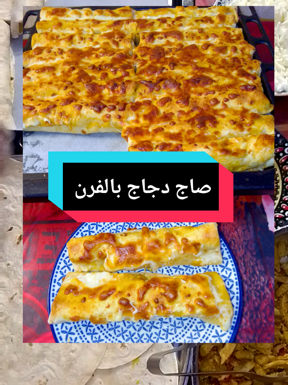 صاج دجاج بالفرن الطريقة موجودة بالصفحة ☑️ #اللهم_صل_على_محمد_وآل_محمد #صاج #دجاج #العراق_السعوديه_الاردن_الخليج #الشعب_الصيني_ماله_حل #اكلات #العراق #اكسبلور #ترند #اكسبلورexplore #عراقي #رائج 