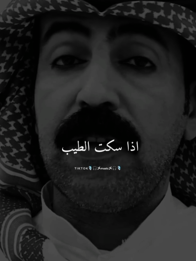 اذا سكت الطيب على اذيتك له#عبارات#شاهر_السرحاني#كلام_من_ذهب#قصائد_شعر_خواطر#ستوريات#حالات_واتس#مصمم_فيديوهات🎬🎶#fypシ゚#foryoupagee