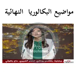 🔴بكالوريا 2025: دخول الفريق المكلف باختيار مواضيع البكالوريا النهائية الحجز #بكالوريا_2025