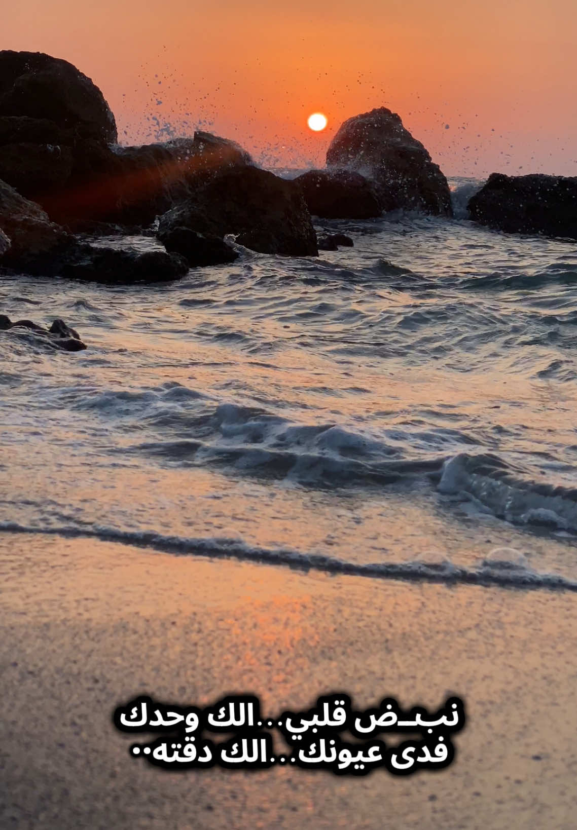 اضم حبـــك…وسط روحي اموت انــي…عليك انــته••   نبــض گلبي…الك وحــدك فدى عيونك…الك دگــته•• يمر طــاريــك واسولف بيك••• احس الدنيا بعدك والله مو حلوه•• #اغاني_عراقيه  #أضم_حبك#أضم_حبك_الحواط #غروب_الشمس #المنية #بحنين #نغمات #موسيقى #لبنان#موسيقى#المنيةن اضمك ويــن••• تره بلياك عمري لحظة مايسوه••