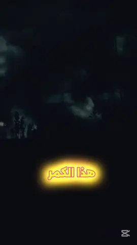 هذا الكمر #عمار_الكناني #علاء_التميمي 