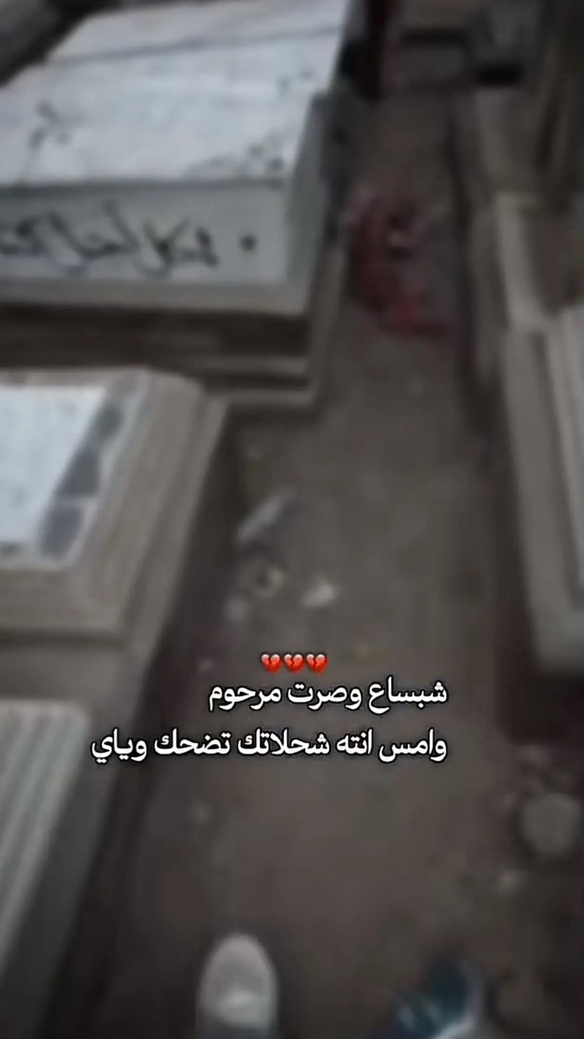 #يا_صاحبي 🥀💔