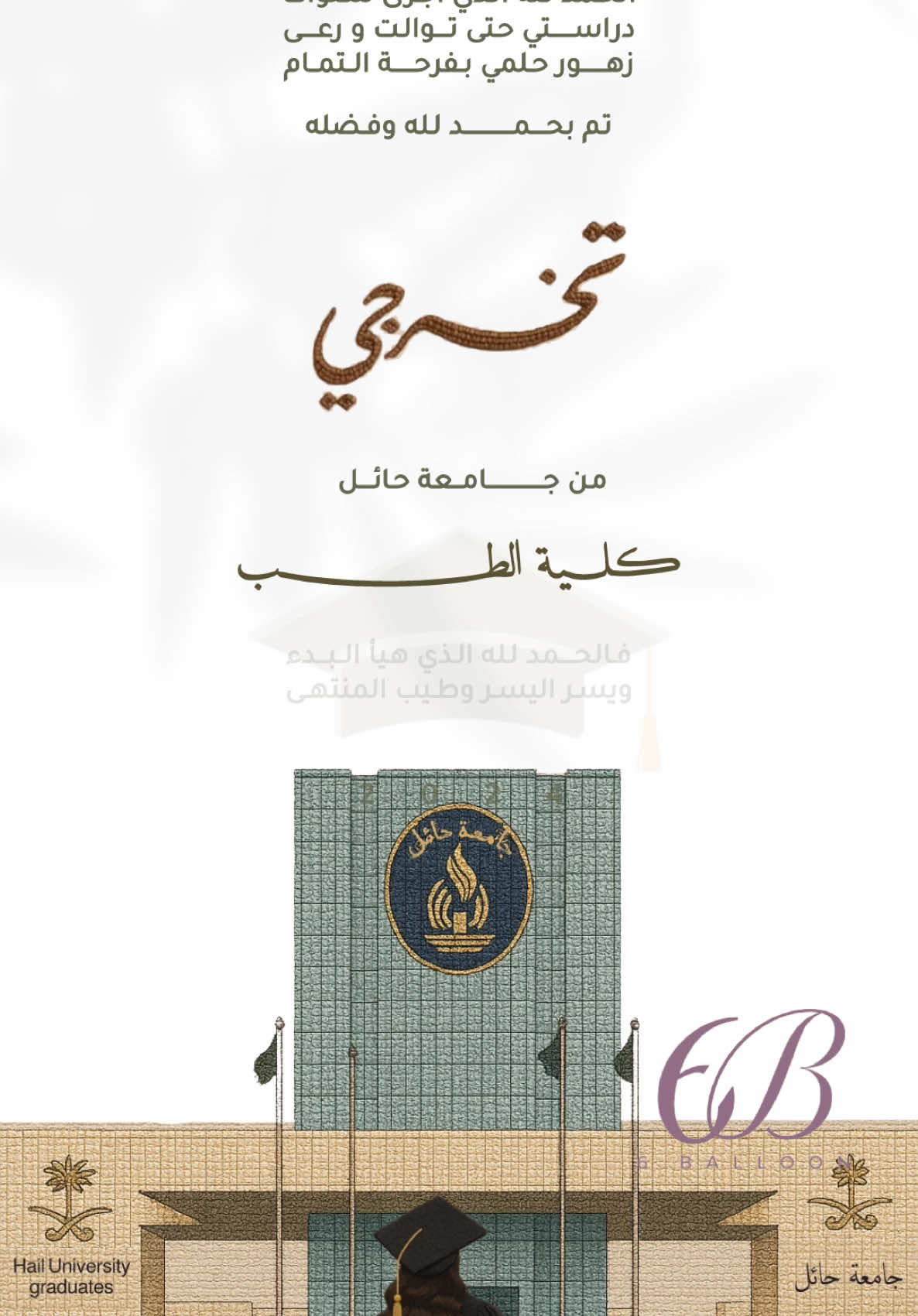 نغير التصميم البنات والعيال  #تخرج #جامعة_حائل #بطاقات_الكترونية #بطاقة_تهنئه #بطاقات_تخرج #بطاقة_تخرج 