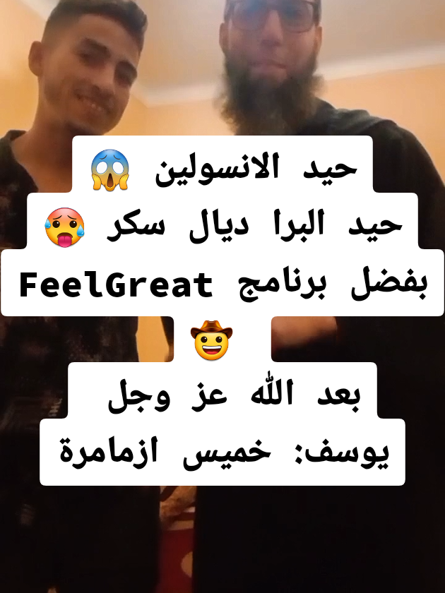 مشيت لخميس زمامرة خصيصا لزيارة الاخ يوسف الي  أكد ليا الشهادة ديالو صوتيا بأنه تشافى من السكري تماما  ودابا أكد ليا صوتا وصورة الشهادة ديالو  دائما تحت شعار Feelgreat اسم على مسمى  #المغرب🇲🇦  #feelgreat  #santé  #السكر  #السكري_النوع_الثاني 