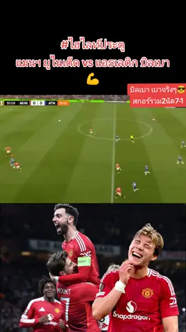 #แมนยูทั้งใจ #แมนยูไนเต็ด #เด็กผี #รอบรองชนะเลิศ #manchesterunited #mufc #football #ผลบอลเมื่อคืน #ไฮไลท์ฟุตบอล 