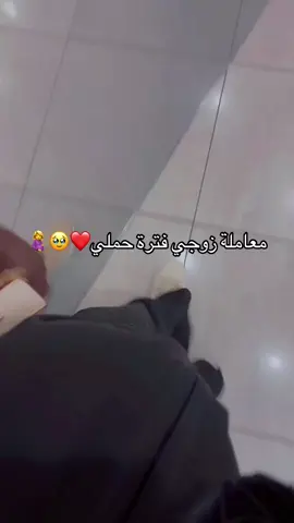 معاملة زوجي طول فترة حملي❤️🫂 #ماشاءالله_تبارك_الله #حمل #ولاده #نفاس #امومه #fyp #dance #explore #حامل 