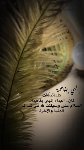 السلام عليكِ يافاطمة الزهراء #😔💔🥀 #يافاطمة_الزهراء #يافاطمه #يامولاتي_يافاطمه_الزهراء #اماه_يافاطم #يازهراء #يازهراء_اغيثينا #فاطمة_الزهراء #فاطمة_الزهراء_عليها_السلام #السلام_عليكي_يا_سيدة_فاطمة_الزهراء #السلام_عليك_يا_ابا_الفضل_العباس_ع #السلام_عليك_يااباعبد_الله_الحسين #fyp #
