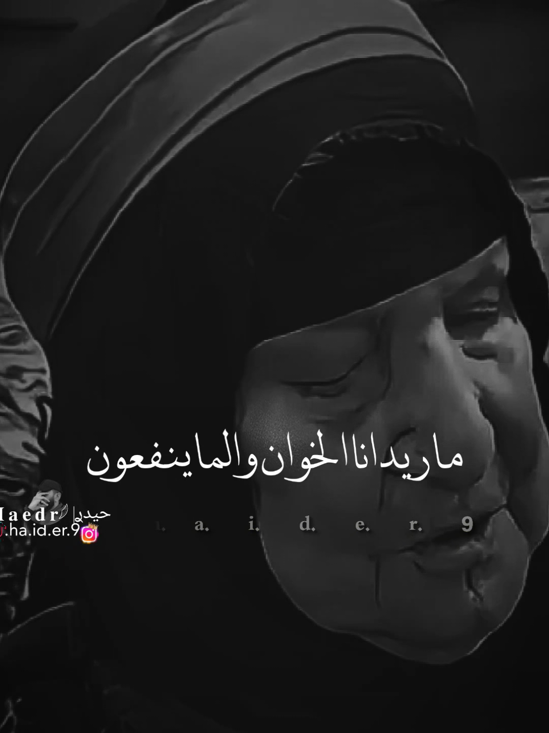 #حيدࢪ| ‏𓆩𝐇 𝐚 𝐞 𝐝 𝐫𓆪/ماريد انا الخوان والماينفعون 🥀💔#تصميمي #المصمم #حيدر #تصميم_فيديوهات🎶🎤🎬 #اخر_اشي_نسختو💭🥀 #ستوريات #حيدر 
