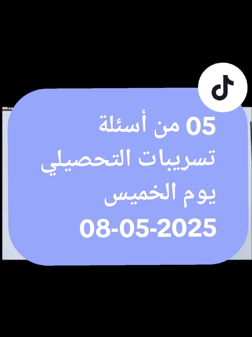 05 من أسئلة تسريبات التحصيلي يوم الخميس 08-05-2025  #احمد_الحوت #حوت_التحصيلي #تحصيلي_الحوت 