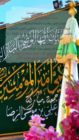 وفي صباح يوم الجمعة  الحادي عشر من شهر  ذو القعدة صَباح رّضَوي يَغْمُّرنا بالسّعادةِ والرّأفةِ والأُنسِّ لمِيلادِ الإمامُ الثامِنُ مِن آل بيت النَبي شَمْسِ الشُموسِ  وَأنِيسِ النفُوسِ السُّلطَانِ الإمامُ عَلِّي بَنْ مَُوسى الرّضا (ع) ألهيَّ بغَريبِ طوسٍّ.؛ أِزهُرْ قُلوبَنا بذكرهِ  وعَطُّرْ أرّواحَنا بزيارّتهِ هنيئاً لنا ولكم هذة الولادة الميمونه #جمعة_مباركة #صباح_الخير #fypシ #fyp #foryou #viral #ولادة_الامام_الرضا 