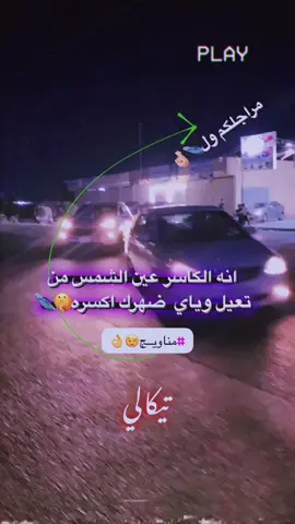 تيكالي بعد🤫#ستوريات #مشاهدات_تيك_توك #مشاهدات #تيكالي🌟 