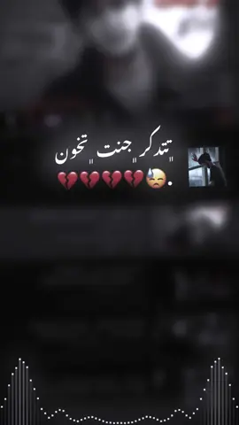 ﮼تتذكر ﮼جنت ﮼تخون 💔💔💔😓. #لايكات #صعدو_الفيديو #تصميم_فيديوهات🎶🎤🎬 #اغاني_عراقية #اكسبلورexplore #اكسبلورexplore #اكسبلورexplore #اكسبلورexplore #اكسبلورexplore #اكسبلورexplore #العراق_السعوديه_الاردن_الخليج #العراق  #fyp #fyp #fyp #fyp #fyp #fyp #fyp #fyp #fyp #fyp #fyp #fyp #fyp #fyp #fyp #fyp #fyp #fyp #fyp  #foryou #foryou #foryou #foryou #foryou #foryou #foryou #foryou #foryou #foryou #foryou #foryou #foryou  #pppppppppppppppp #pppppppppppppppp 