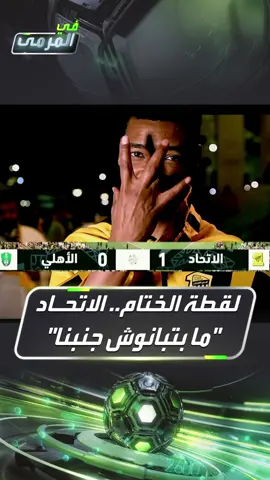 #لقطة_ختام #في_المرمى. #الاتحاد 
