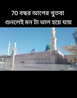70 বছর আগের খুতবা  শুনলেই মন টা ভাল হয়ে যায় #creatorsearchinsights #CreateWithEffects #islam #viral #saudiarabia🇸🇦 #মদিনা_শরীফ #makkah 
