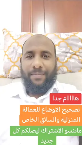 # تصحيح اوضاع # العمالة المنزلية 