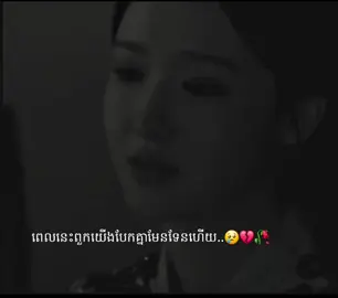 #បញ្ចប់ហើយ លេងមានអ្វីពាក់ព័ន្ធនឹងគ្នាទៀតហើយ បងរស់ហ្នឹងឱ្យបានសុខជាមួយអ្នកថ្មីចុះ😢💔🥀