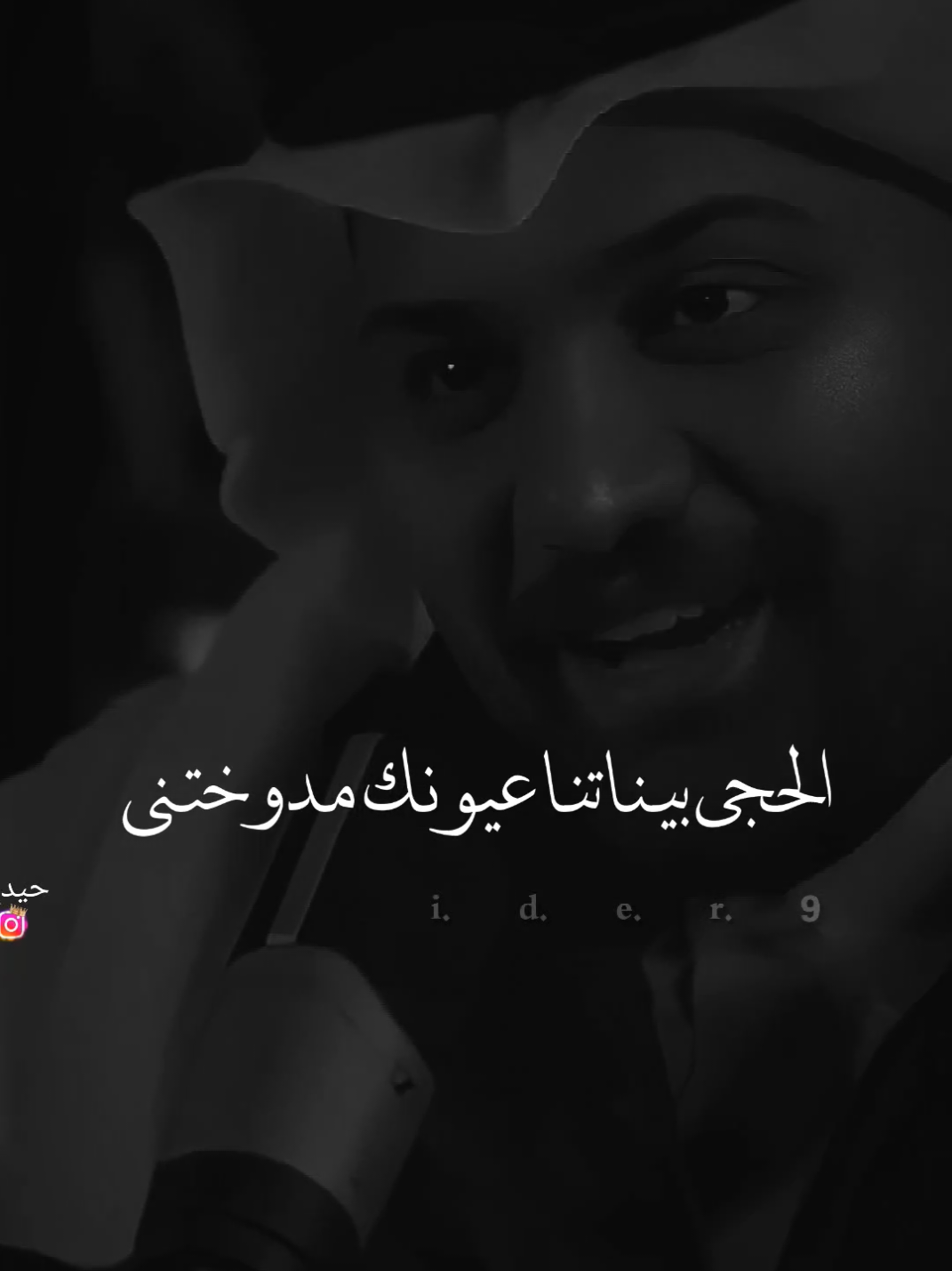 #حيدࢪ| ‏𓆩𝐇 𝐚 𝐞 𝐝 𝐫𓆪/الحجي ابيناتنا عيونك مدوختني 🤷🥀💔#تصميمي #المصمم #حيدر #تصميم_فيديوهات🎶🎤🎬 #اخر_اشي_نسختو💭🥀 #ستوريات #حيدر 