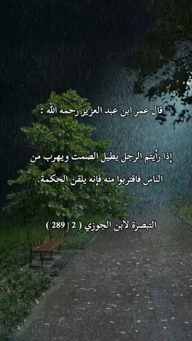 قال عمر ابن عبد العزيز رحمه الله : إذا رأيتم الرجل يطيل الصمت ويهرب من الناس فاقتربوا منه فإنه يلقن الحكمة. التبصرة لابن الجوزي ( 2 | 289 ) #fyp #foryoupage #standwithkashmir #vaiprofycaramba 