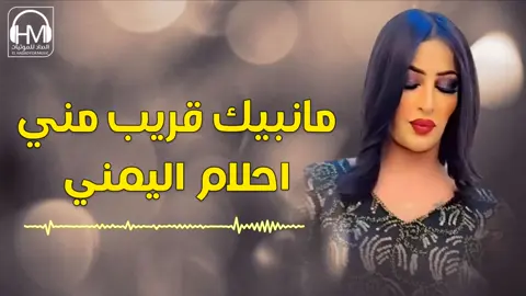 احلام اليمني - نبيك قريب مني
