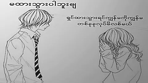 #ရောက်စမ်းfypပေါ် #ကြေမွ💔🥀 #viewတွေတက်ကွာ😡 
