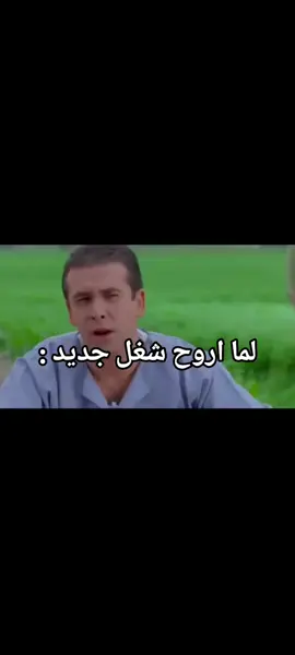 لما اروح شغل جديد😂♥️ #اغاني #مهرجانات #اغاني_مسرعه💥 #fyp #meme #pof #song #foryou #foryoupage 