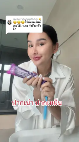 ตอบกลับ @Nathalie😊 ตื่นเช้าต้องพาลูกไปโรงเรียน ##ถูกและดีมีอยู่จริง##ยาสีฟัน##ยาสีฟันสมุนไพร