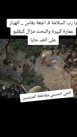 يا رب السلامة فـ اجعة بفاس .. انهيار عمارة كبيرة والبحث مزال كيقلبو على الضـ حايا #الجزائر #فرنسا #المغرب   #nature #president #1millionaudition #foryoupage #اكسبلور #1million #المغرب🇲🇦 #foryou #100k #حظراكسبلور #الشعب_الصيني_ماله_حل😂😂 #المغرب🇲🇦تونس🇹🇳الجزائر🇩🇿 #tiktok #maroc #فاس 