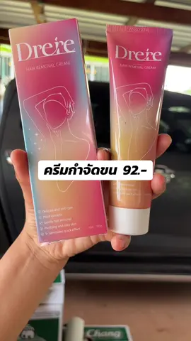 ครีมกำจัดขน DRERE กำจัดขน#ช้อปกันวันเงินออก #ดันขึ้นฟีดที #เทรนด์วันนี้ #รีวิวของดีบอกต่อ #สินค้าคุณภาพ #ของดีบอกต่อ #ขายของออนไลน์ #รีวิวบิวตี้ 