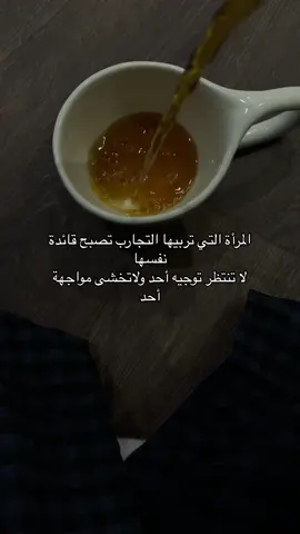 المرأة التي تربيها التجارب تصبح قائدة نفسها لا تنتظر توجيه أحد ولاتخشى مواجهة أحد